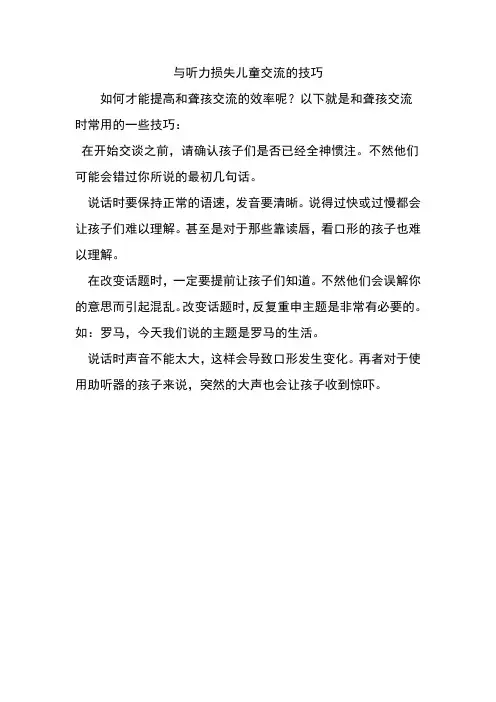 与听力损失儿童交流的技巧