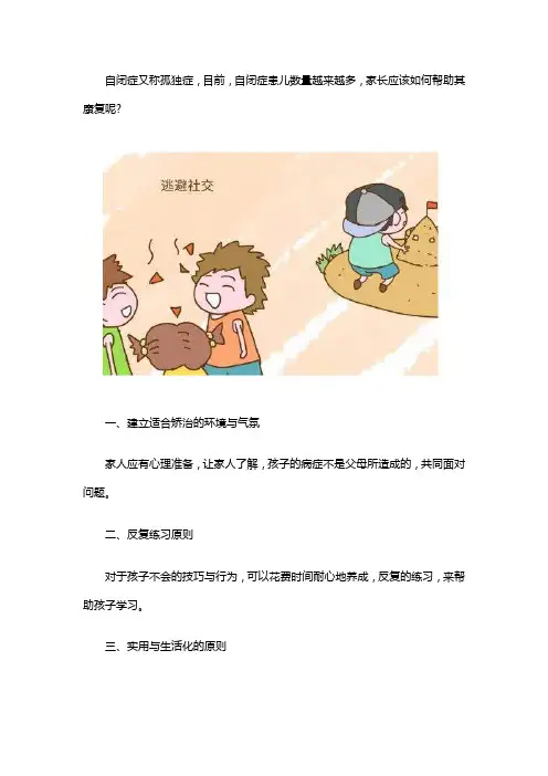 自闭症应该怎么康复