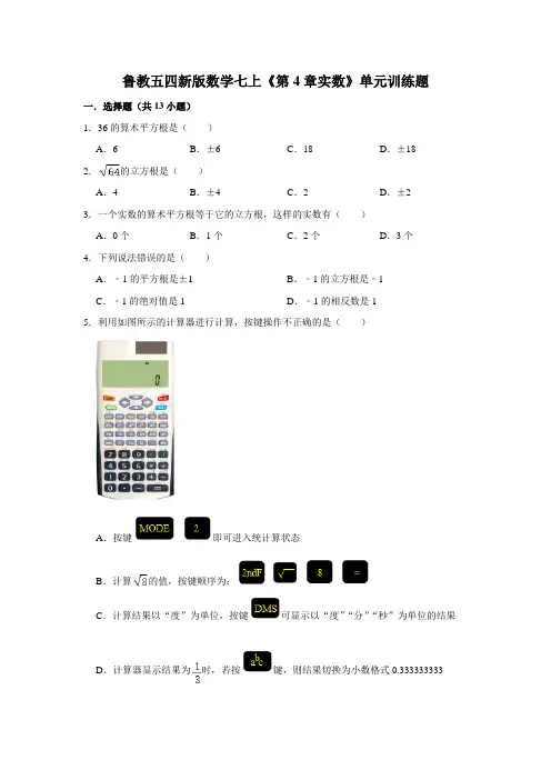 鲁教五四新版数学七上《第4章实数》单元训练题