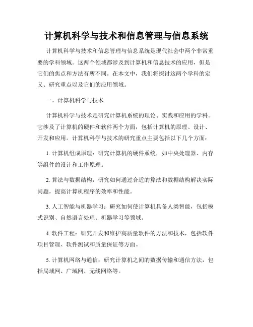 计算机科学与技术和信息管理与信息系统