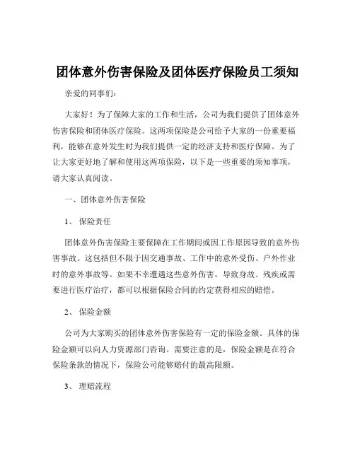 团体意外伤害保险及团体医疗保险员工须知