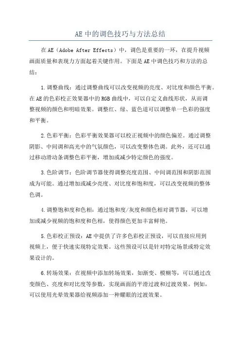 AE中的调色技巧与方法总结