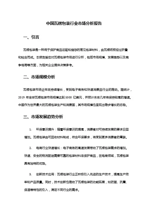 中国瓦楞包装行业市场分析报告