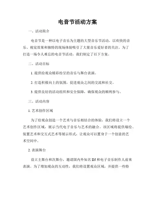 电音节活动方案