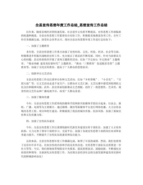 全县宣传思想年度工作总结_思想宣传工作总结