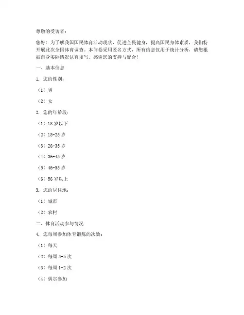 全国体育调查问卷模板