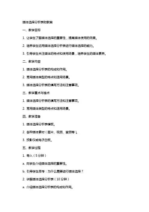 媒体选择分析表附教案