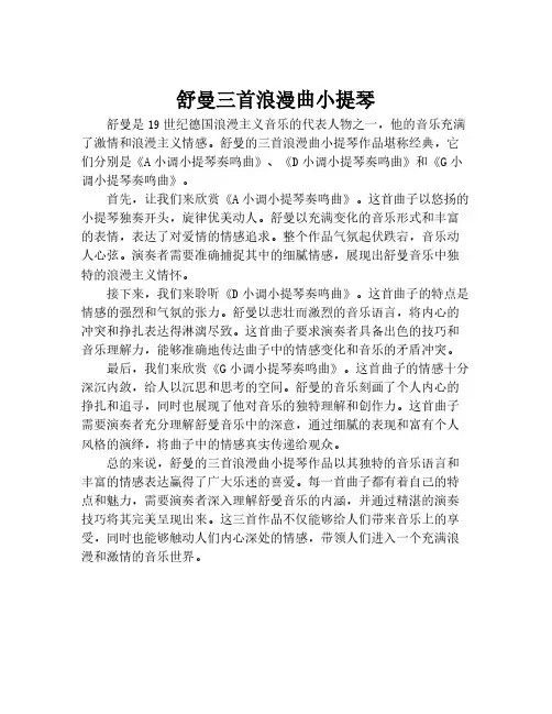 舒曼三首浪漫曲小提琴