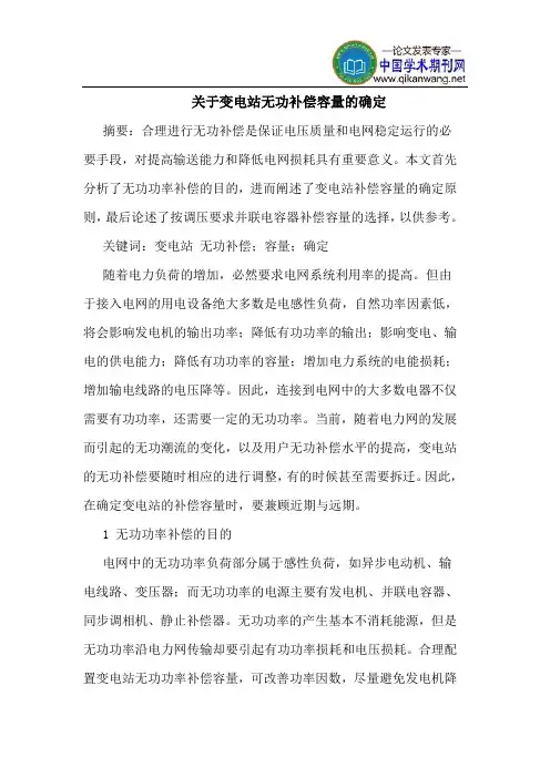 关于变电站无功补偿容量的确定