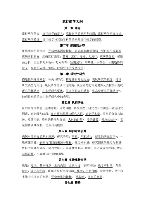 流行病学大纲