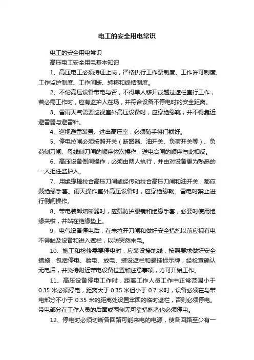 电工的安全用电常识