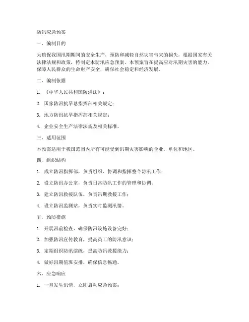 防汛应急预案电子版范文