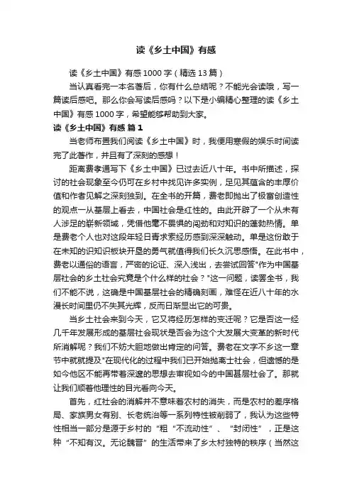 读《乡土中国》有感1000字（精选13篇）