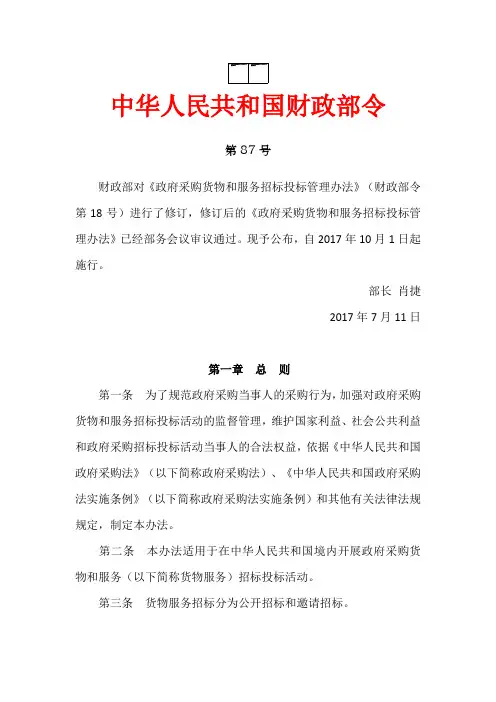 中华人民共和国财政部令第87号--政府采购货物和服务招标投标管理办法