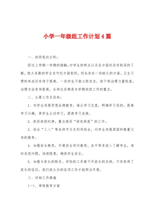 小学一年级组工作计划4篇