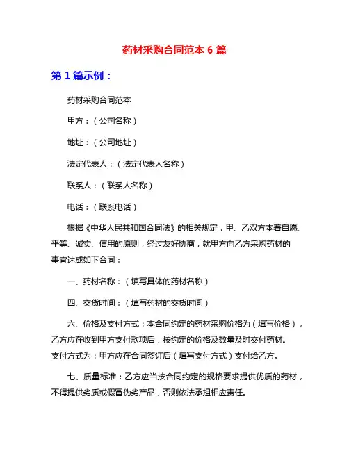 药材采购合同范本6篇