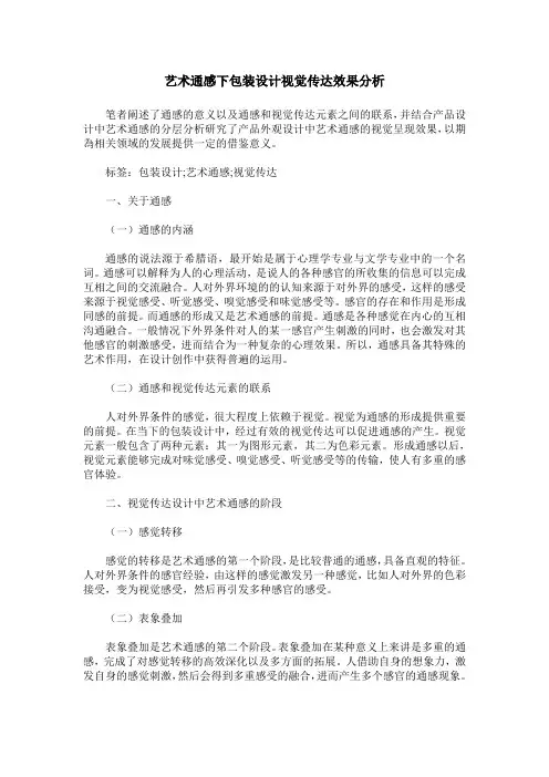 艺术通感下包装设计视觉传达效果分析