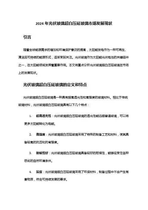 2024年光伏玻璃超白压延玻璃市场发展现状