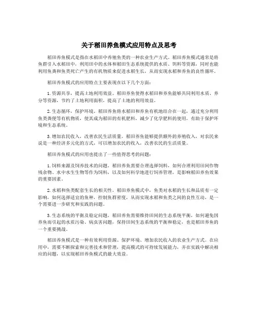 关于稻田养鱼模式应用特点及思考