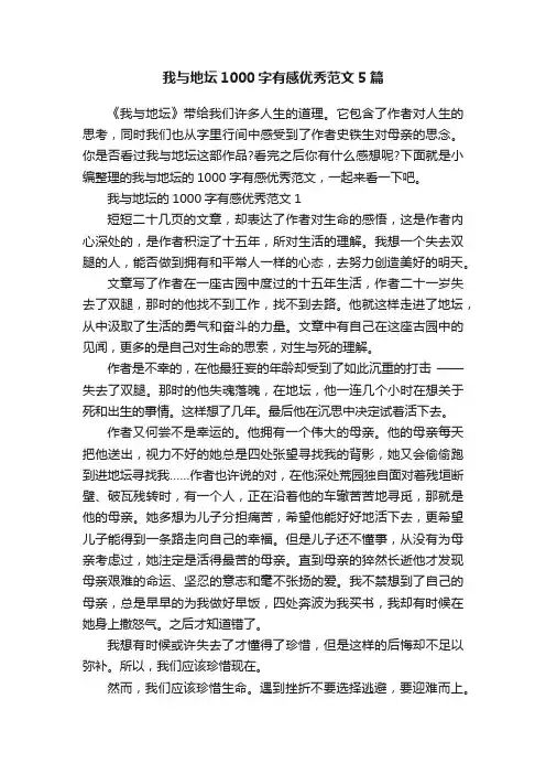 我与地坛1000字有感优秀范文5篇