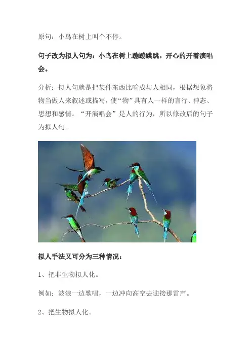 树上的小鸟在不停地叫着改成拟人句