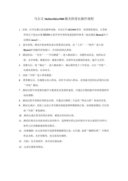马尔文Mastersizer3000激光粒度仪操作规程
