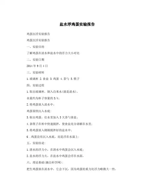 盐水浮鸡蛋实验报告