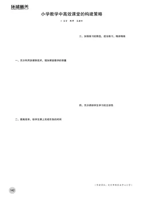 小学教学中高效课堂的构建策略