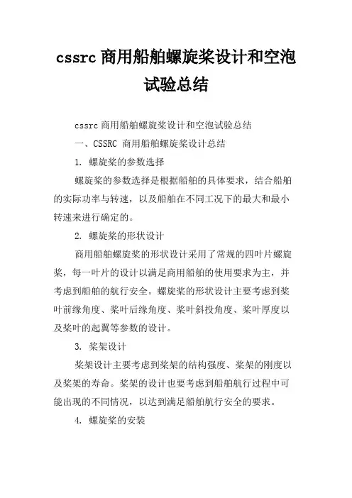 cssrc商用船舶螺旋桨设计和空泡试验总结