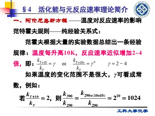 第七章 化学动力学-2