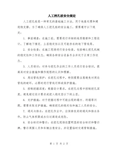 人工挖孔桩安全规定