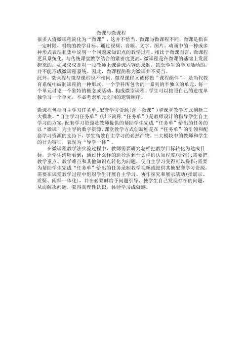微课与微课程