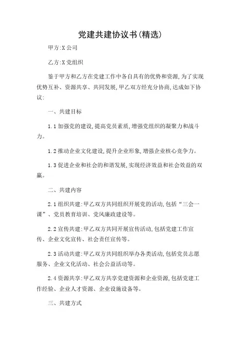党建共建协议书(精选)