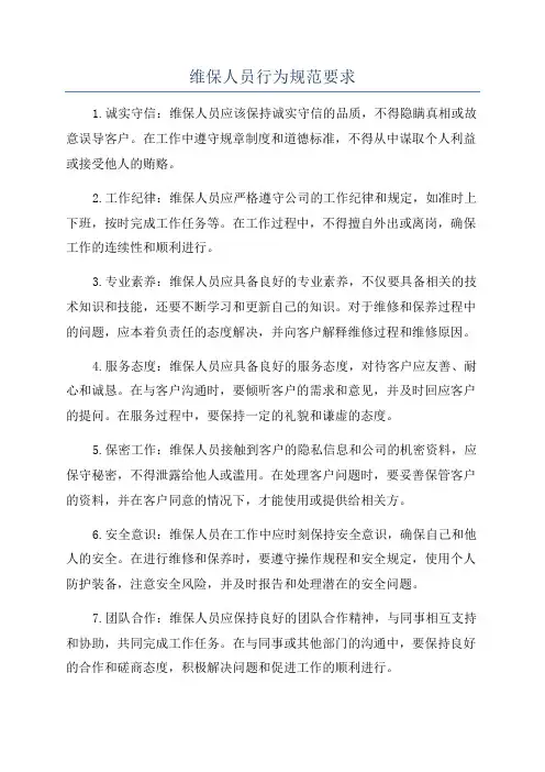 维保人员行为规范要求