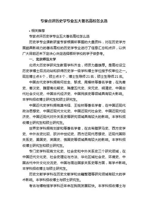 专家点评历史学专业五大著名高校怎么选