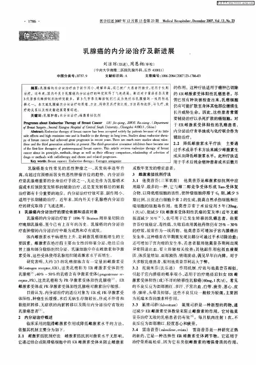 乳腺癌的内分泌治疗及新进展