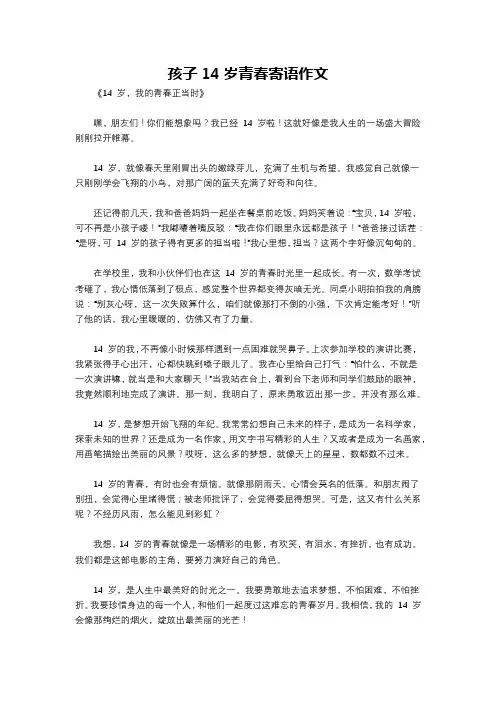 孩子14岁青春寄语作文