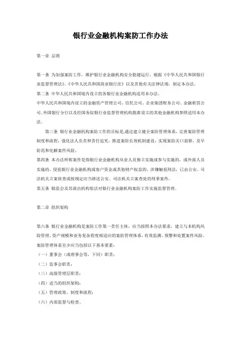 银行业金融机构案防工作办法