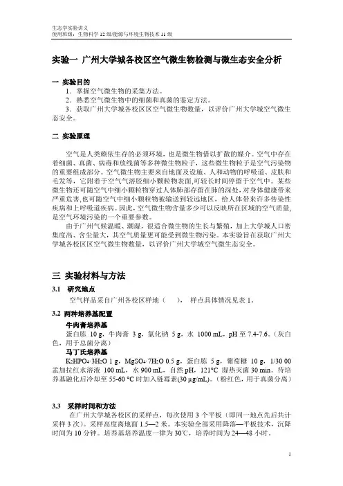 实验1 广州大学城空气微生物监测
