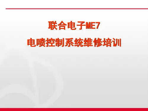 长安志翔CV8培训教材课件 联合电子ME7电喷控制系统维修培训