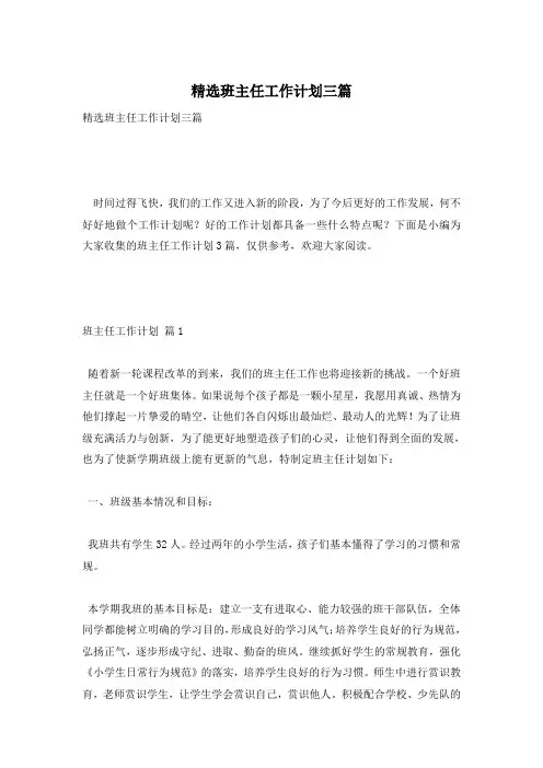 精选班主任工作计划三篇