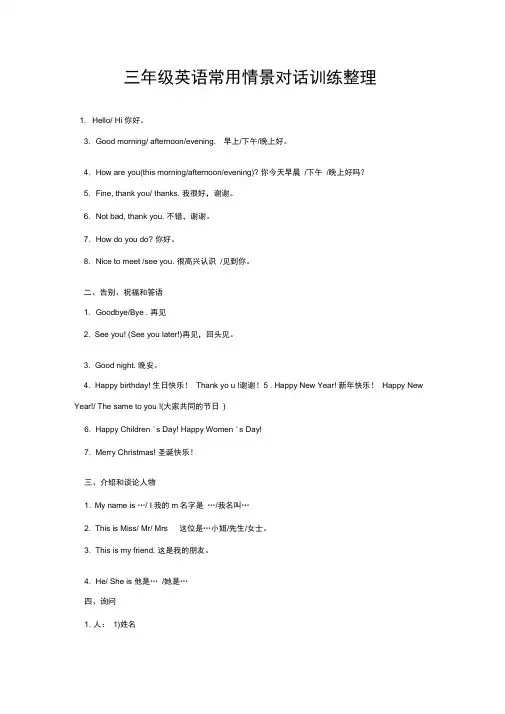 三年级英语常用情景对话训练整理