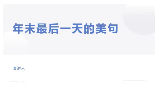 年末最后一天的美句