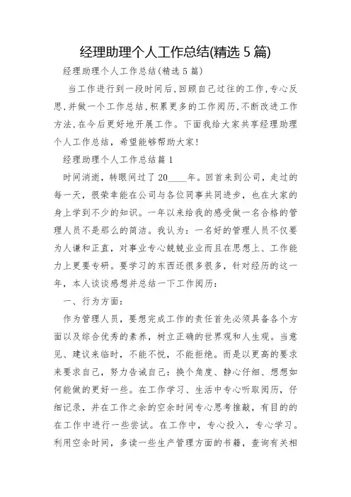 经理助理个人工作总结5篇