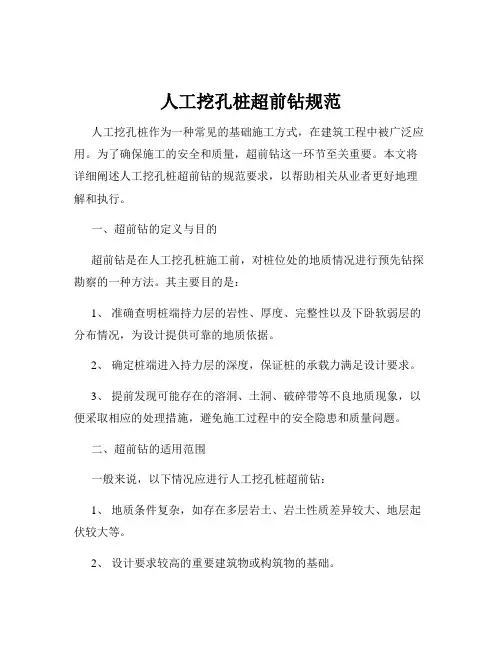 人工挖孔桩超前钻规范