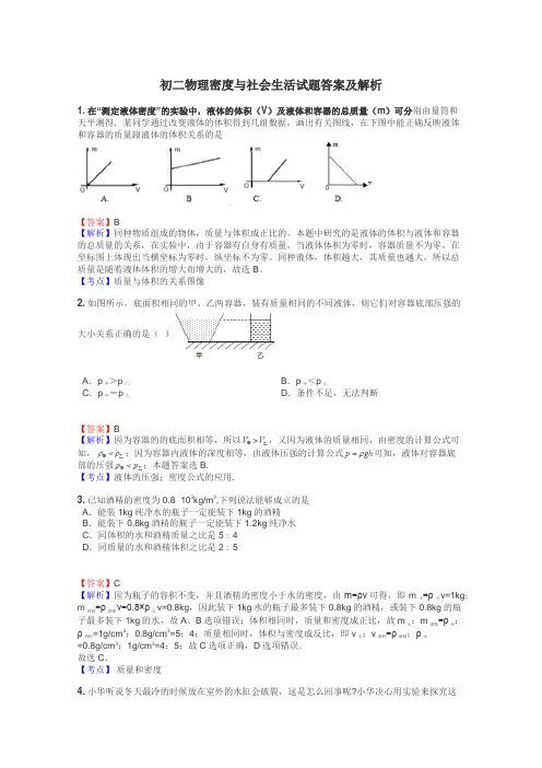 初二物理密度与社会生活试题答案及解析
