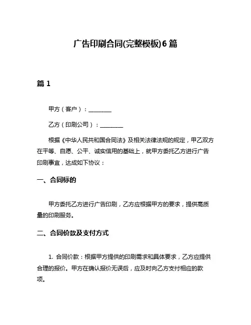 广告印刷合同(完整模板)6篇