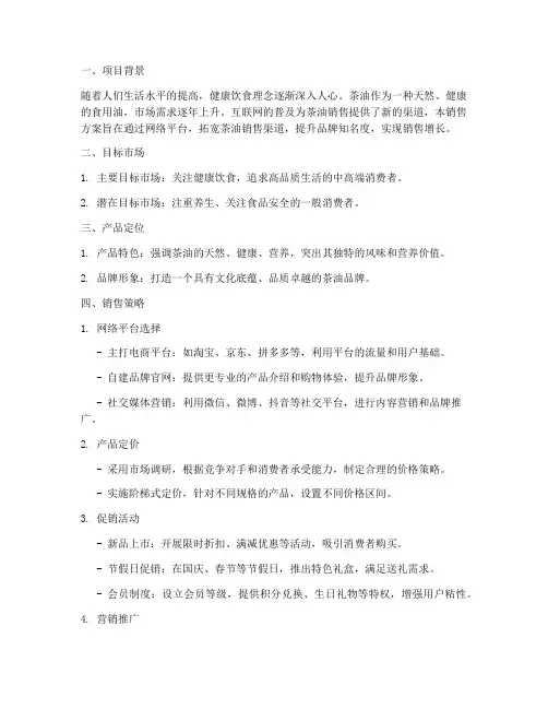 网上卖茶油销售方案