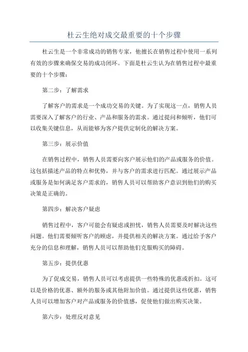 杜云生绝对成交最重要的十个步骤