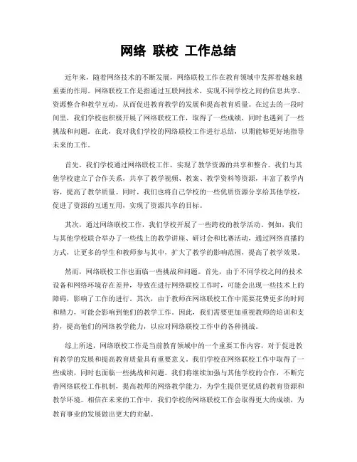 网络 联校 工作总结